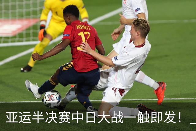 亚运半决赛中日大战一触即发！ 中国男篮需要保持内线优势