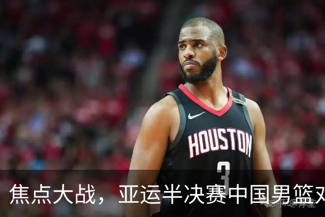 焦点大战，亚运半决赛中国男篮对阵日本迎来利好！赵嘉义李宏权状态升级，两人出战概率70%