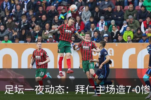 足坛一夜动态：拜仁主场造7-0惨案，切尔西0-3创88年耻辱纪录