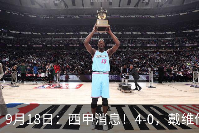 9月18日：西甲消息！4-0，戴维传射，李刚仁建功，马竞大胜奥萨苏纳升至第3